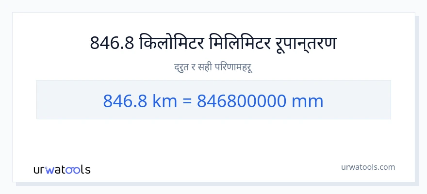 846.8 किलोमिटर बाट मिलिमिटर सम्म रूपान्तरण