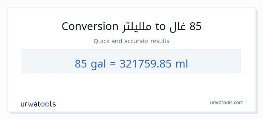 التحويل من 85 غالونات إلى ملليلتر