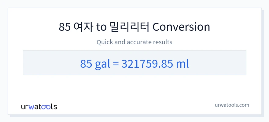 85 갤런에서 밀리리터으로의 변환