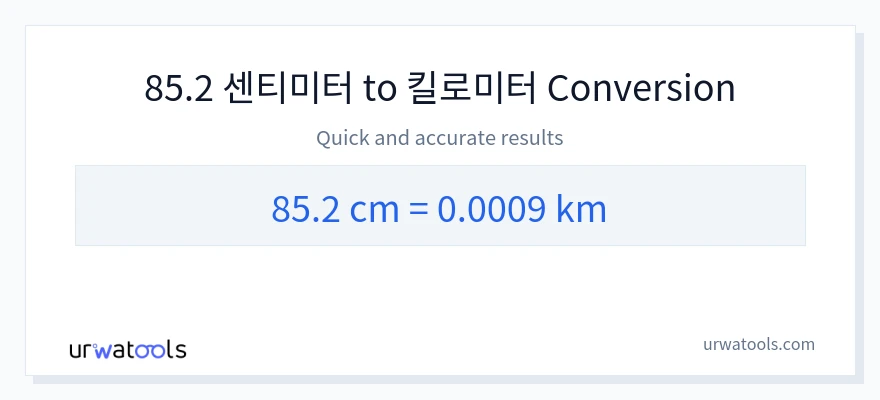 85.2 센티미터에서 킬로미터으로의 변환