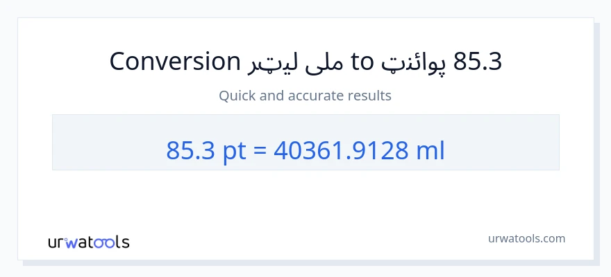 85.3 Pints ته ملی لیټرونه بدلون