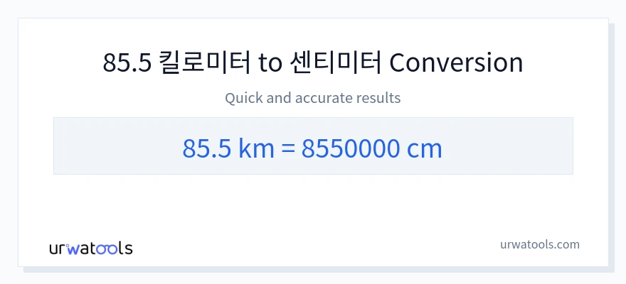 85.5 킬로미터에서 센티미터으로의 변환