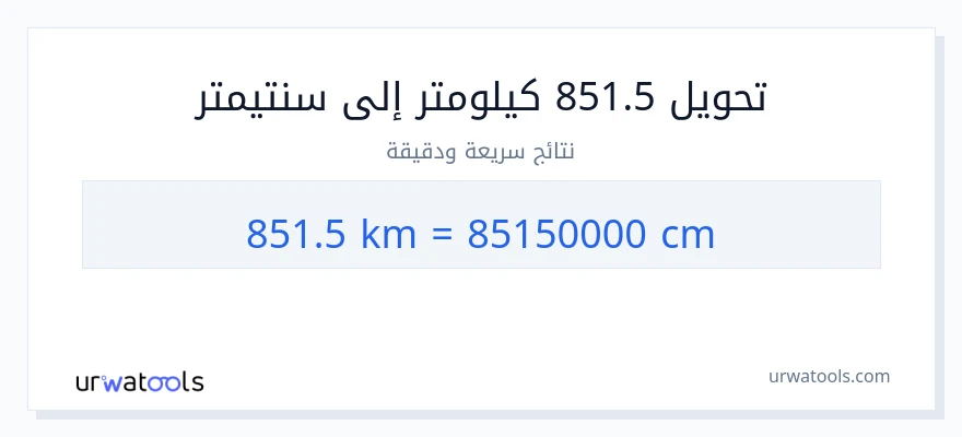 التحويل من 851.5 كيلومترات إلى سنتيمترات