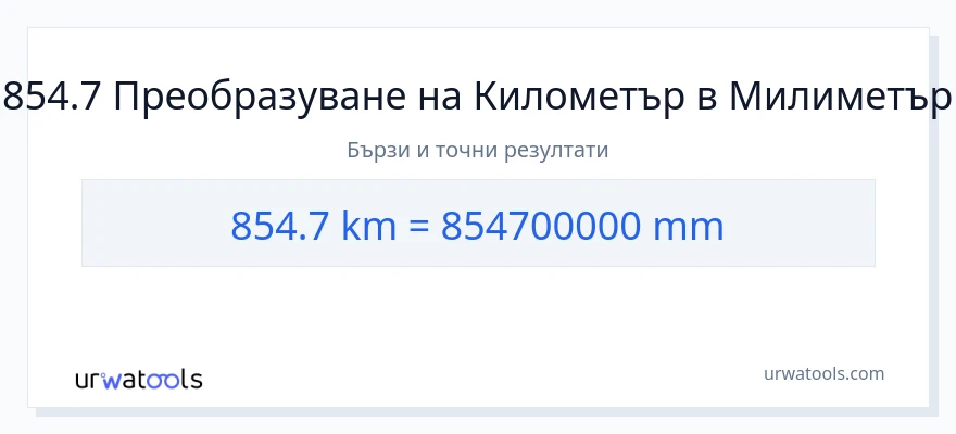 854.7 конверсия от километри до милиметри