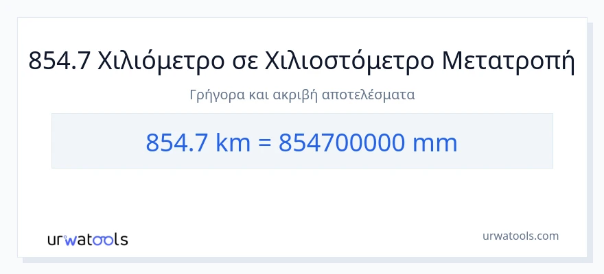 Μετατροπή 854.7 χιλιόμετρα σε χιλιοστά