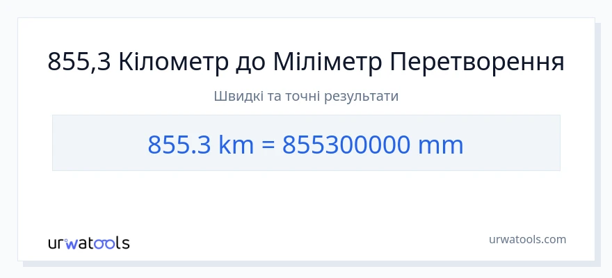 Конверсія з кілометри у міліметри: 855.3