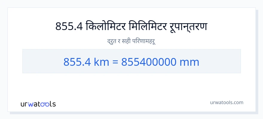 855.4 किलोमिटर बाट मिलिमिटर सम्म रूपान्तरण