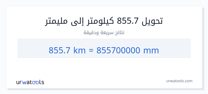 التحويل من 855.7 كيلومترات إلى مليمترات