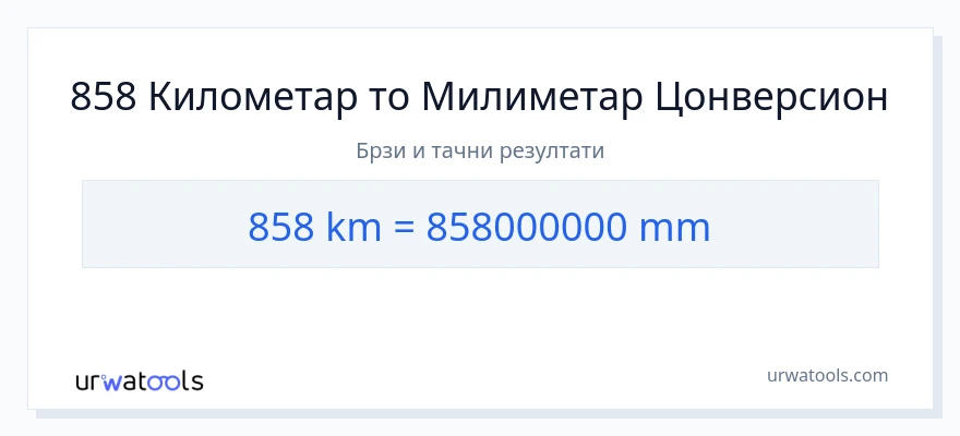 Конверзија од километри до милиметри: 1}
