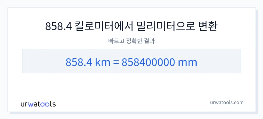 858.4 킬로미터에서 밀리미터으로의 변환