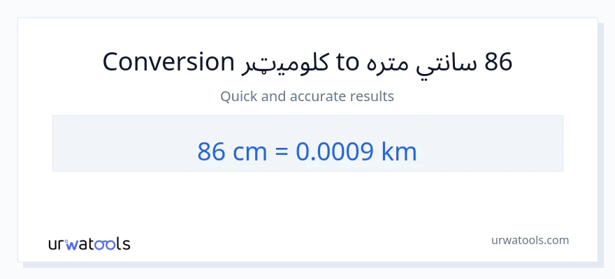 86 سانتي متره ته کیلومتره بدلون