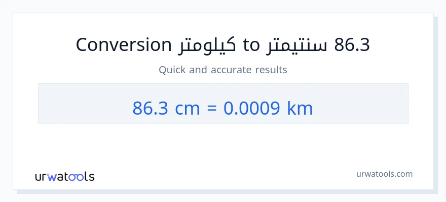 التحويل من 86.3 سنتيمترات إلى كيلومترات