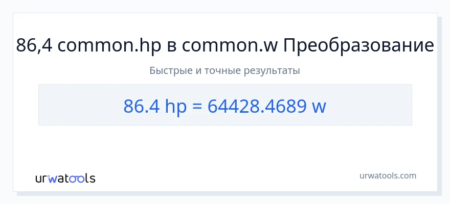 86.4 лошадиные силы в ватты преобразование