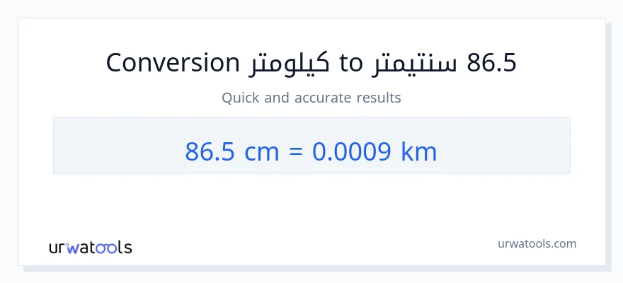 التحويل من 86.5 سنتيمترات إلى كيلومترات