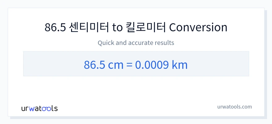86.5 센티미터에서 킬로미터으로의 변환