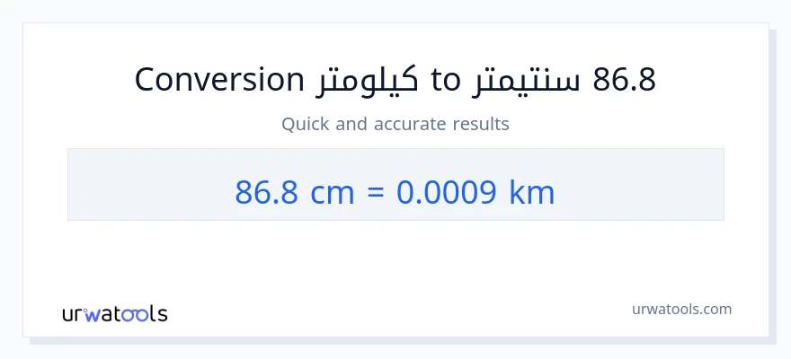 التحويل من 86.8 سنتيمترات إلى كيلومترات