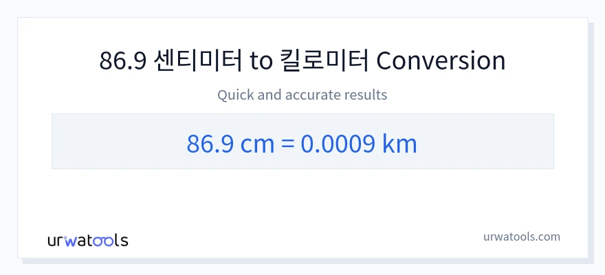 86.9 센티미터에서 킬로미터으로의 변환