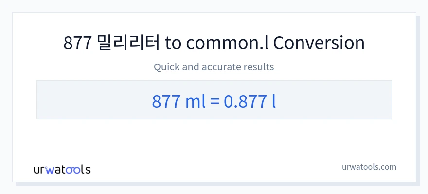 877 밀리리터에서 Liters으로의 변환
