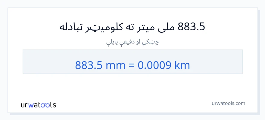 883.5 ملی متره ته کیلومتره بدلون