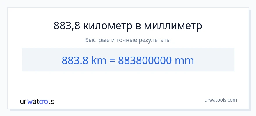 883.8 километры в миллиметры преобразование