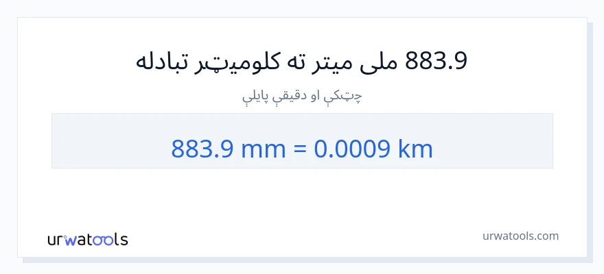 883.9 ملی متره ته کیلومتره بدلون