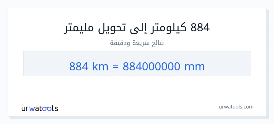 التحويل من 884 كيلومترات إلى مليمترات