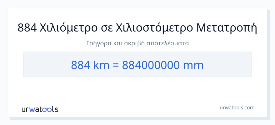 Μετατροπή 884 χιλιόμετρα σε χιλιοστά