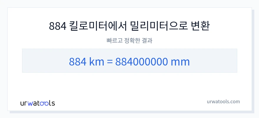 884 킬로미터에서 밀리미터으로의 변환