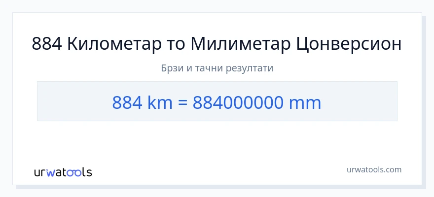 Конверзија од километри до милиметри: 1}