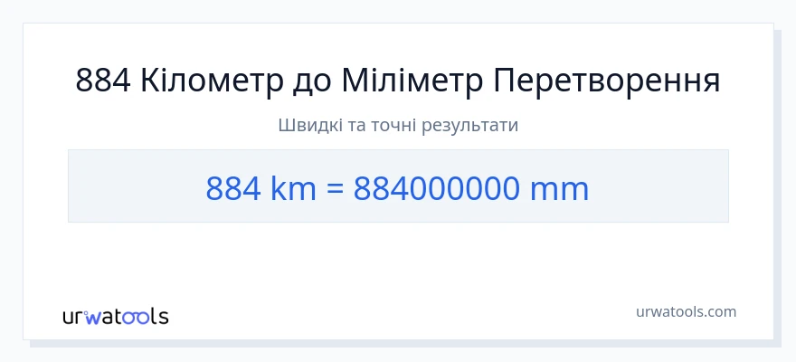 Конверсія з кілометри у міліметри: 884