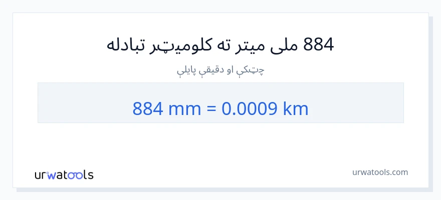 884 ملی متره ته کیلومتره بدلون