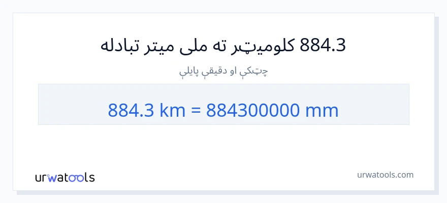 884.3 کیلومتره ته ملی متره بدلون