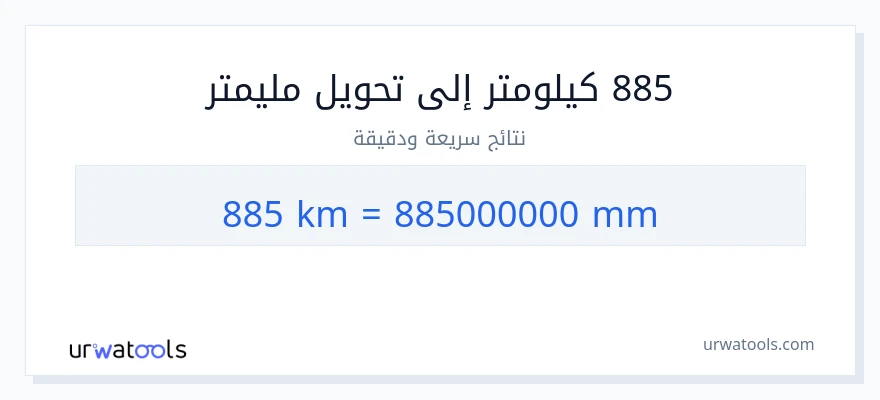التحويل من 885 كيلومترات إلى مليمترات