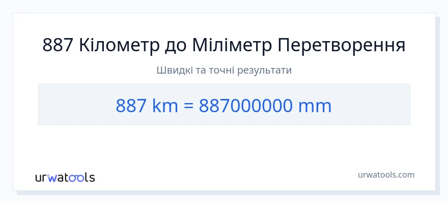 Конверсія з кілометри у міліметри: 887