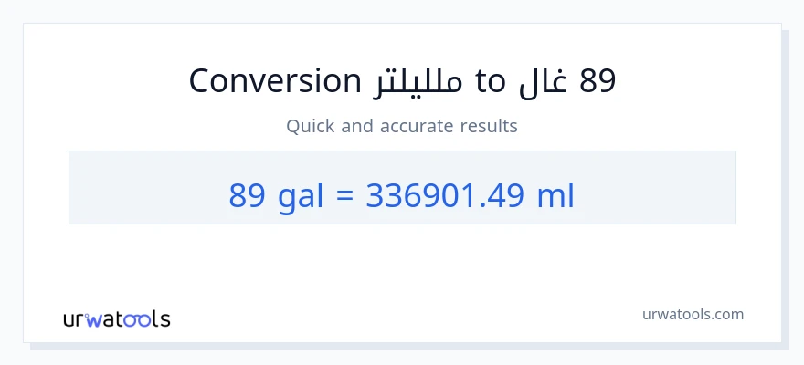 التحويل من 89 غالونات إلى ملليلتر