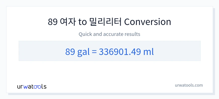 89 갤런에서 밀리리터으로의 변환