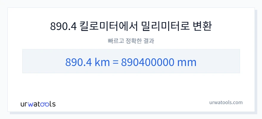 890.4 킬로미터에서 밀리미터으로의 변환