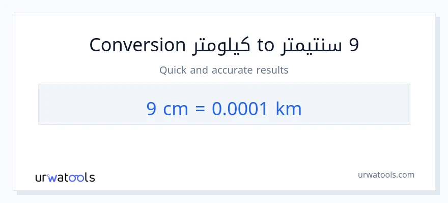 التحويل من 9 سنتيمترات إلى كيلومترات