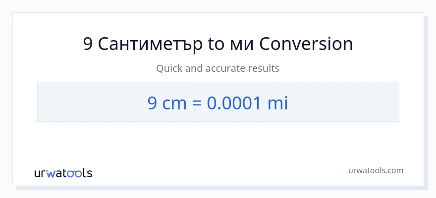 9 конверсия от Сантиметри до мили