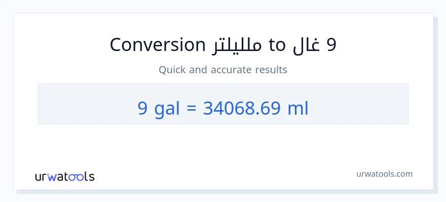 التحويل من 9 غالونات إلى ملليلتر