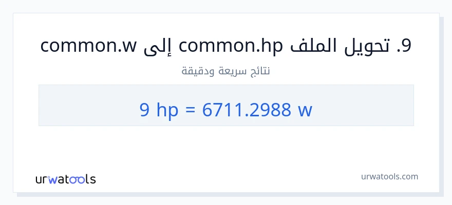 التحويل من 9 قوة حصانية إلى واط