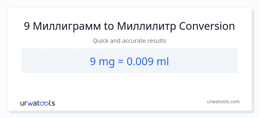 9 миллиграмм-ден миллилитр-ке конверсия