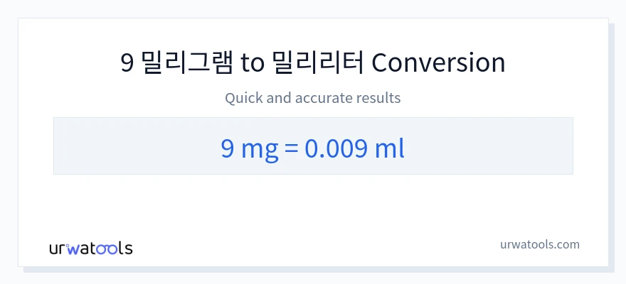 9 밀리그램에서 밀리리터으로의 변환