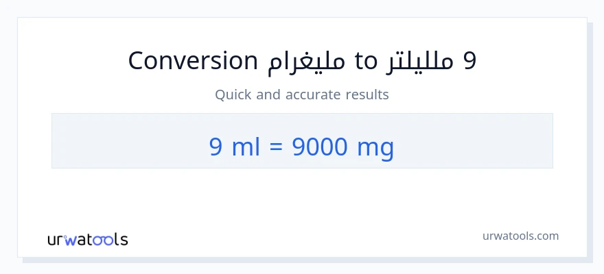 التحويل من 9 ملليلتر إلى ملليغرام
