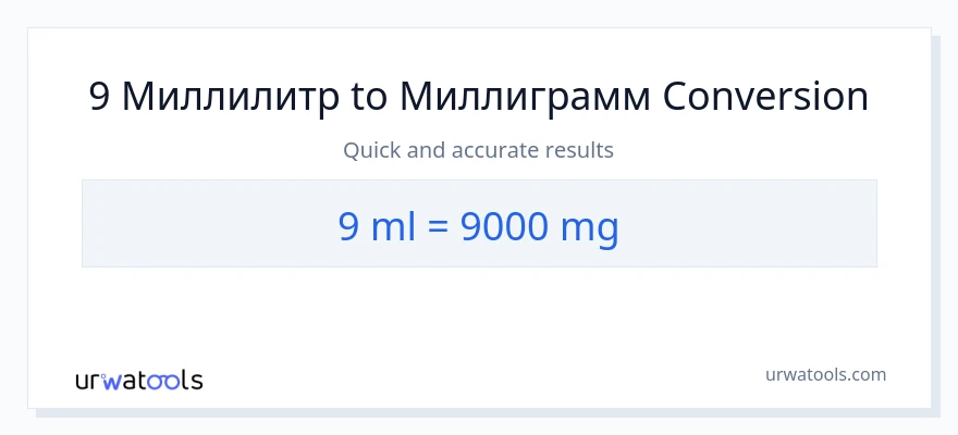 9 миллилитр дан миллиграмм га конверсия
