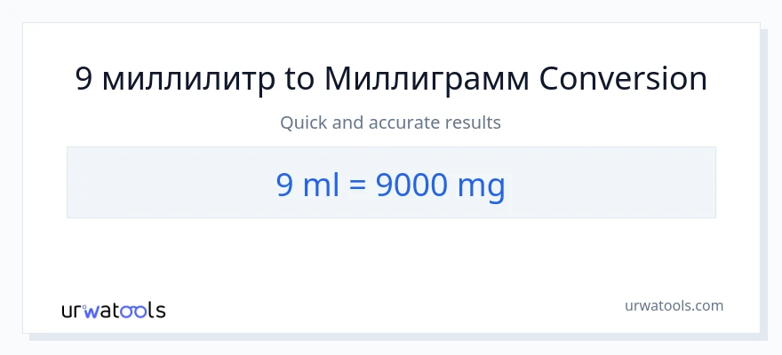 9 миллилитры в миллиграммы преобразование