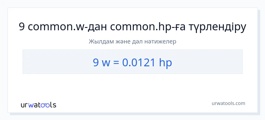 9 ватт-ден ат күші-ке конверсия