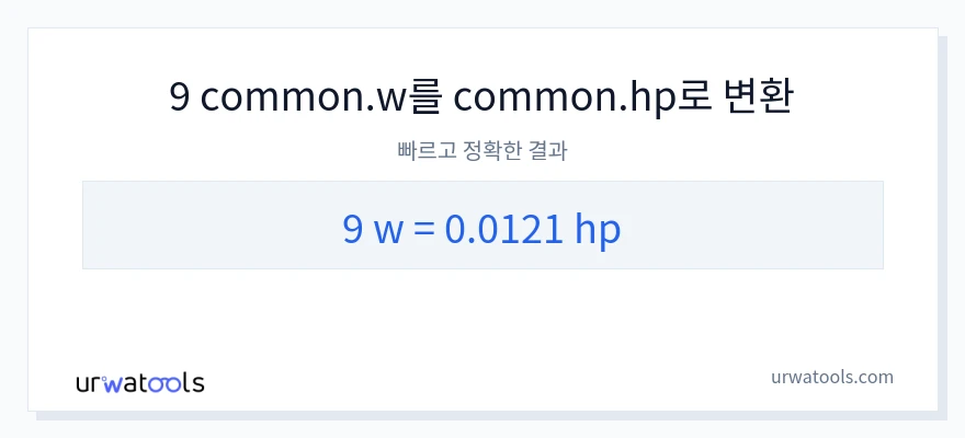 9 와트에서 마력으로의 변환