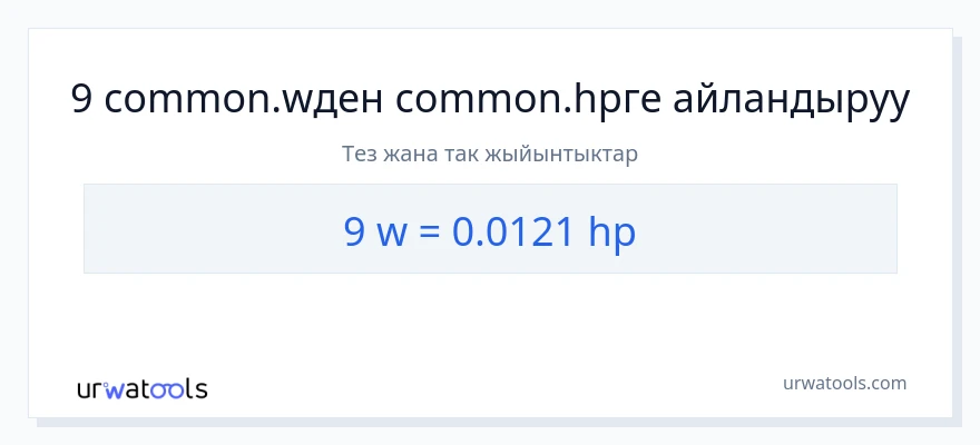 9 ватт дан аттын күчү га конверсия