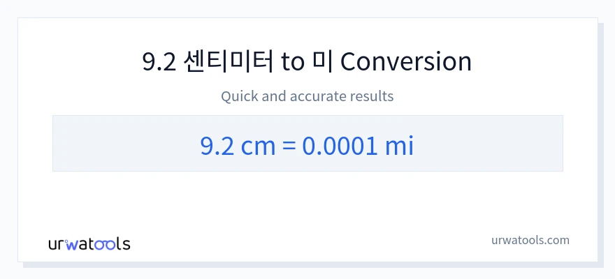 9.2 센티미터에서 마일으로의 변환